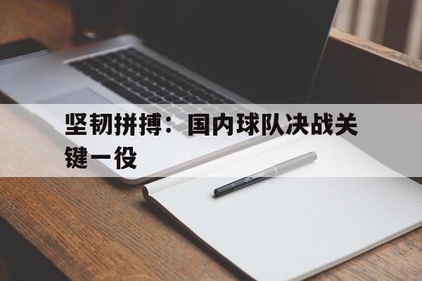 坚韧拼搏：国内球队决战关键一役